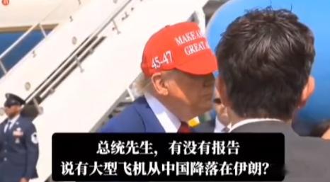 大批中方运输机降落伊朗？特朗普回答美媒记者，令现场陷入沉默！近期，在一次临时新闻