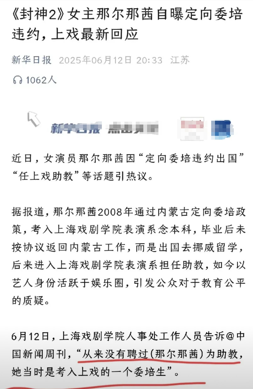 上海戏剧学院否认曾经聘请那尔那茜为该学校的助教，但是很快就被网友发现，学校曾经在