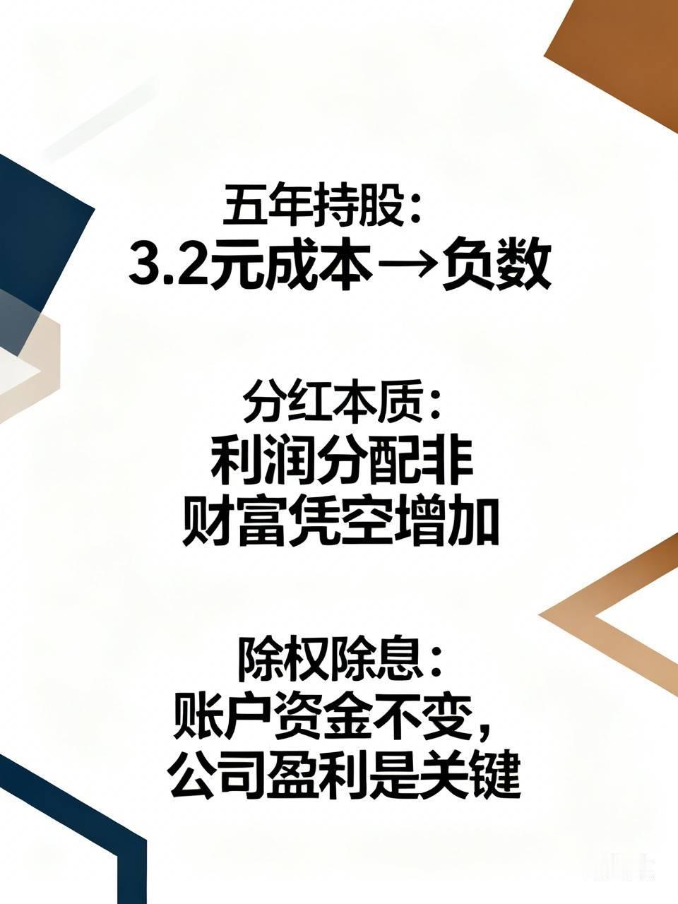五年了，3块2的本，20万股，每年拿分红，成本都吃成负数了，这事儿听上去是不是特