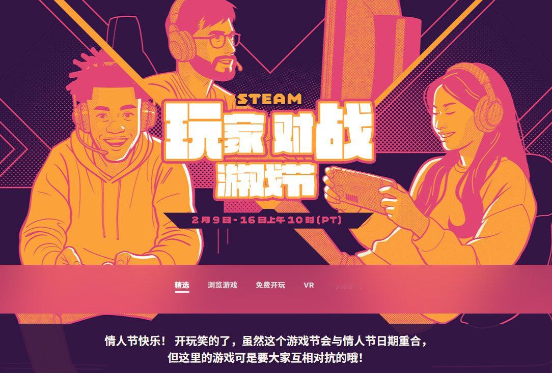 【哼，找死...】Steam玩家对战游戏节开幕，2月17日凌晨截止，各种需要
