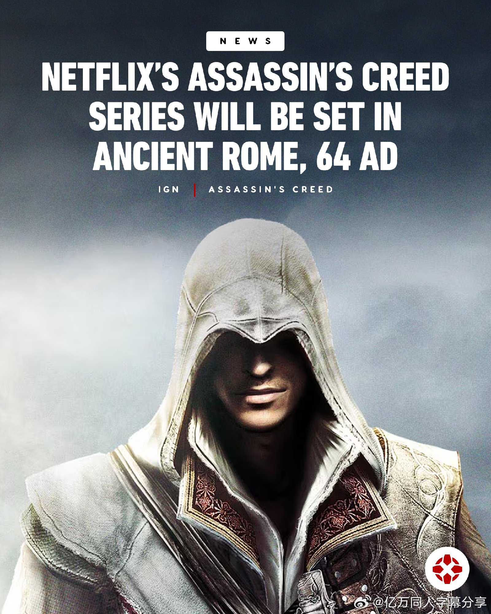 亿万同人字幕组Netflix的真人版《刺客信条》剧集将以古罗马为背景，故事始