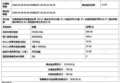 这是今年保险公司给的车险报价单，商业险折扣是3.75折。日产奇骏10年车龄，车损