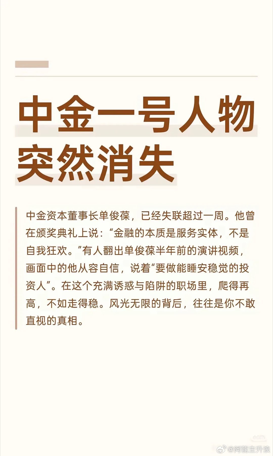 中金资本“一号人物”失联。中金资本、曾经是券商系私募的标杆企业！​​​