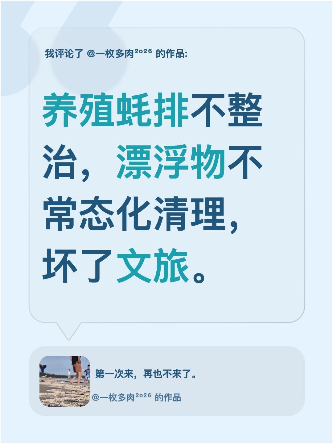 我评论了@一枚多肉²º²⁶的作品：养殖蚝排不整治，漂浮物不常态化清理，坏了文