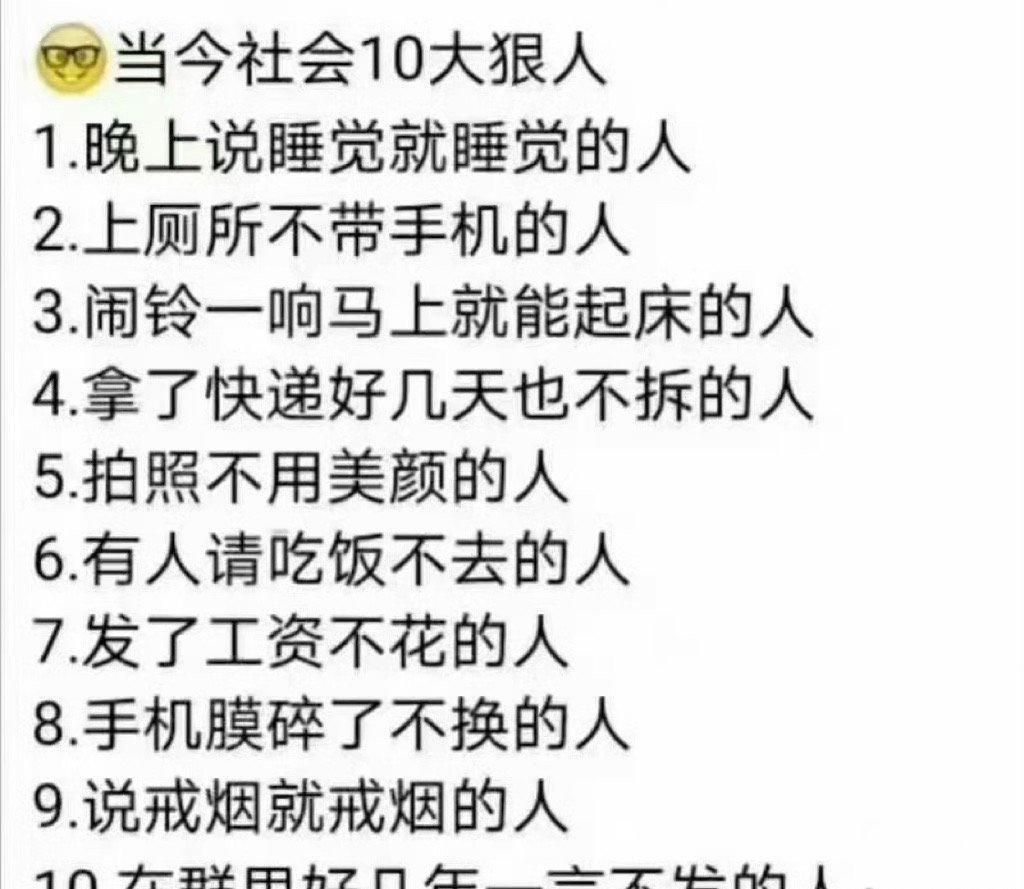 你对照一下，十大狠人！你占几条？[滑稽笑]​​​​