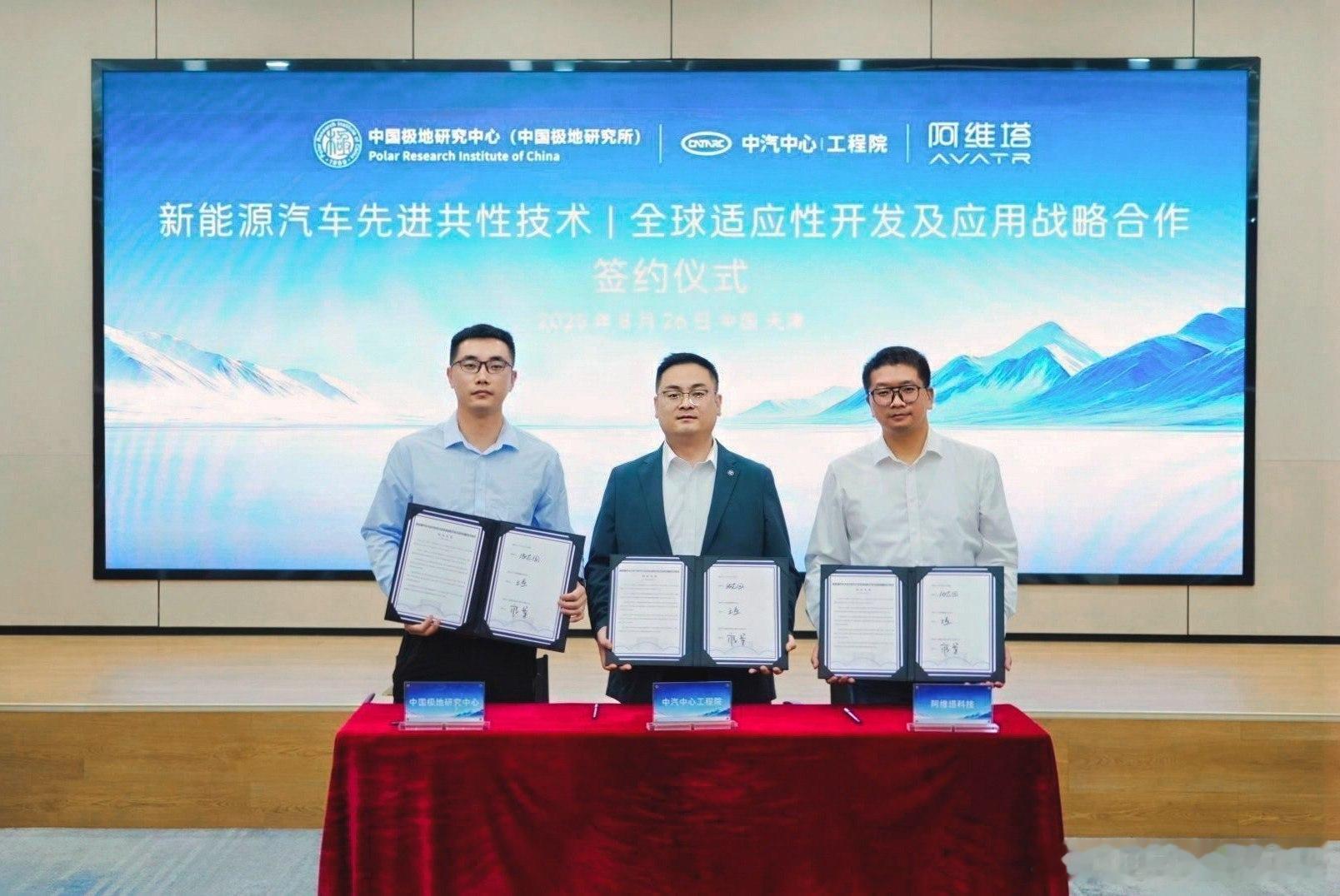 阿维塔x中汽中心工程院x中国极地研究中心战略合作正式官宣。阿维塔12