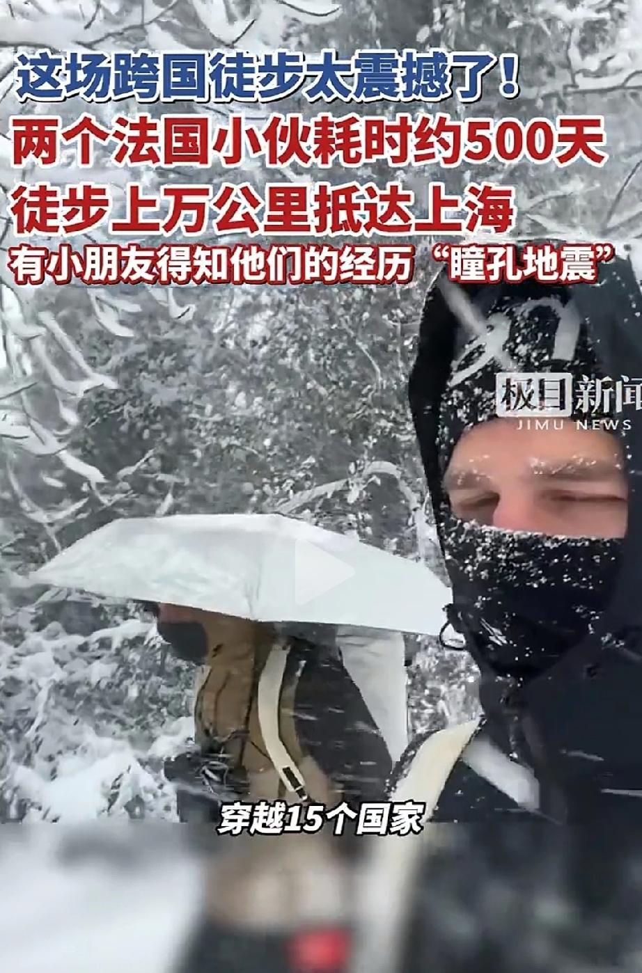 太牛了！两个法国小伙裸辞，从法国老家安纳西出发，靠一双脚，走了整整500多天，横