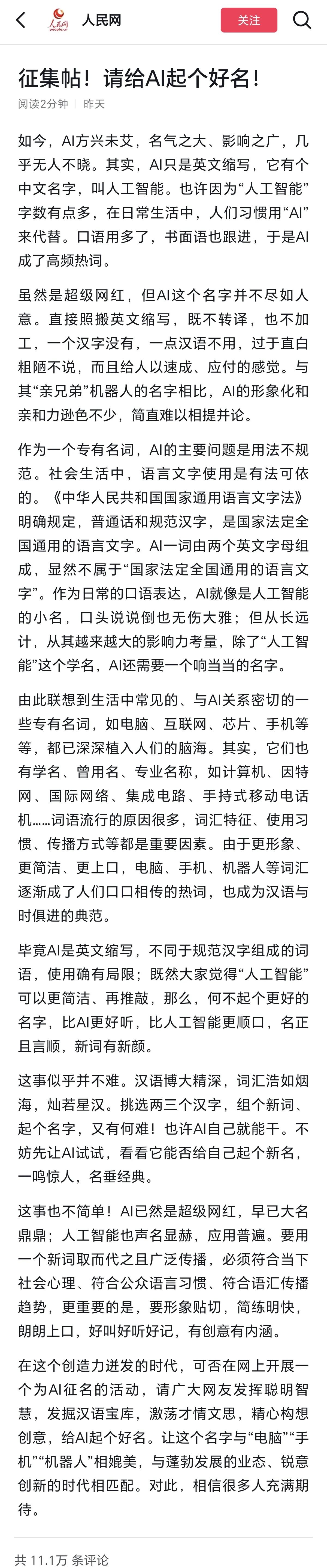 人民网广发英雄帖，请大家给AI取个中文名。其实我觉得最好的名字就是“电脑”，只