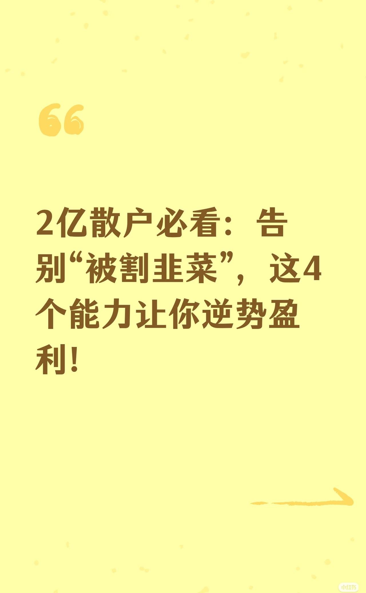 “散户如何在股市逆势盈利”，核心观点是股市是“拼认知”的战场，需掌握4个核心能力