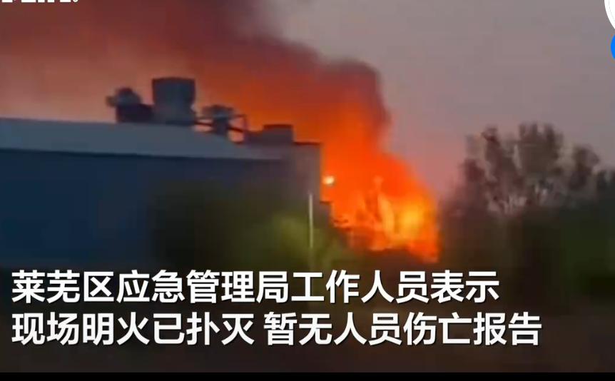 济南莱芜一厂房爆炸起火4月5日晚，‌山东济南莱芜区一地发生爆炸，现场起火。消息
