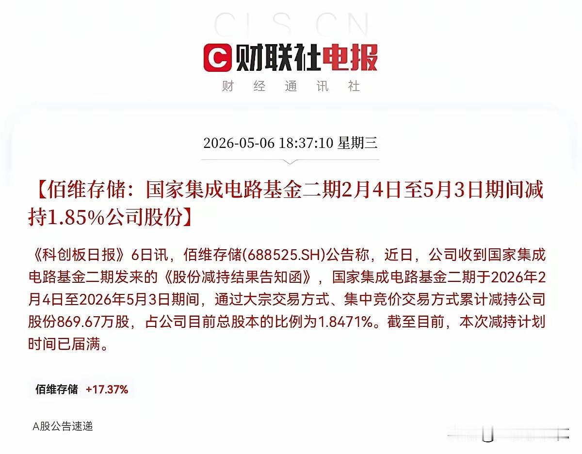 国家大基金悄悄减持佰维存储的消息，估计让不少追高的股民后背一凉。这可不是普