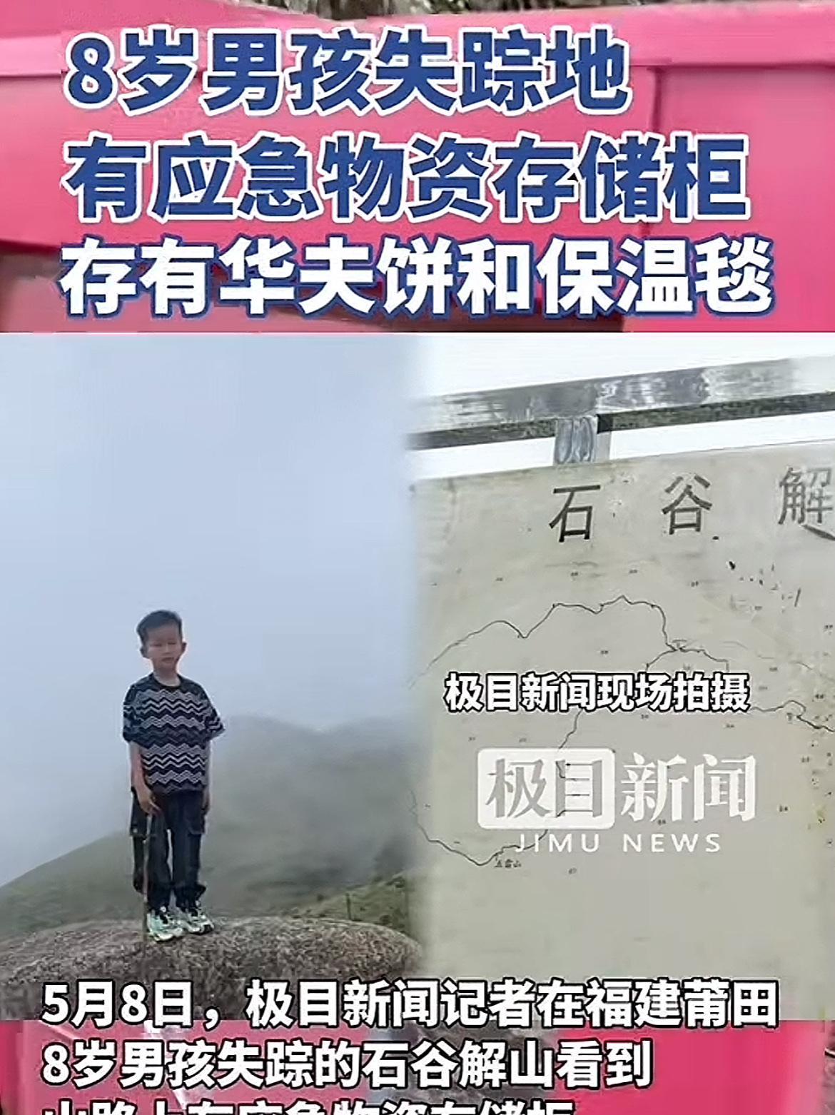 福建8岁男孩失踪第5天！孩子虽然还没有找到，但是传来一个好消息，在距离孩子最后消