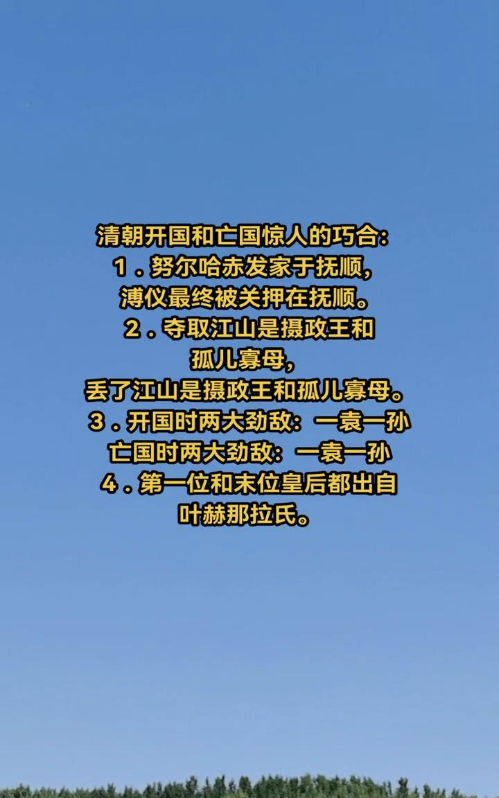清朝开国和亡国惊人的巧合：·1.努尔哈赤发家于抚顺，溥仪最终被关押在抚顺。·