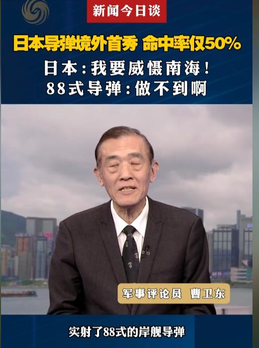 据凤凰卫视5月10日报道，日本自卫队南海"首秀"翻车：两枚导弹打出去一枚脱靶，这