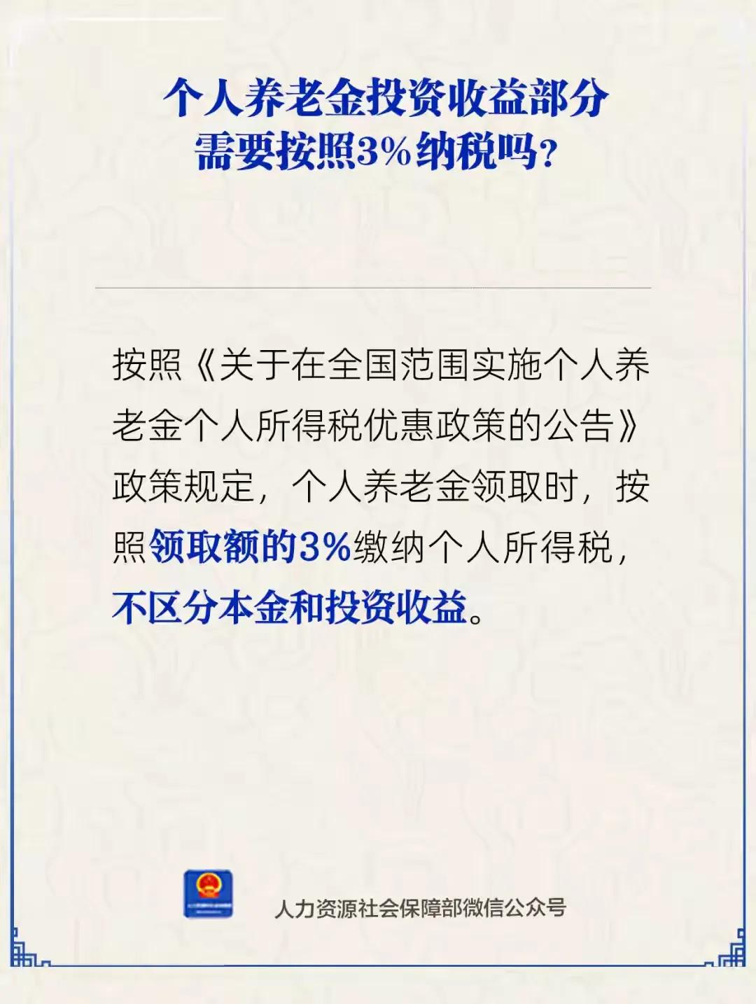 领取个人养老金时要交3％个人所得税，无论是本金还是投资收益；实际情况是社保发放给
