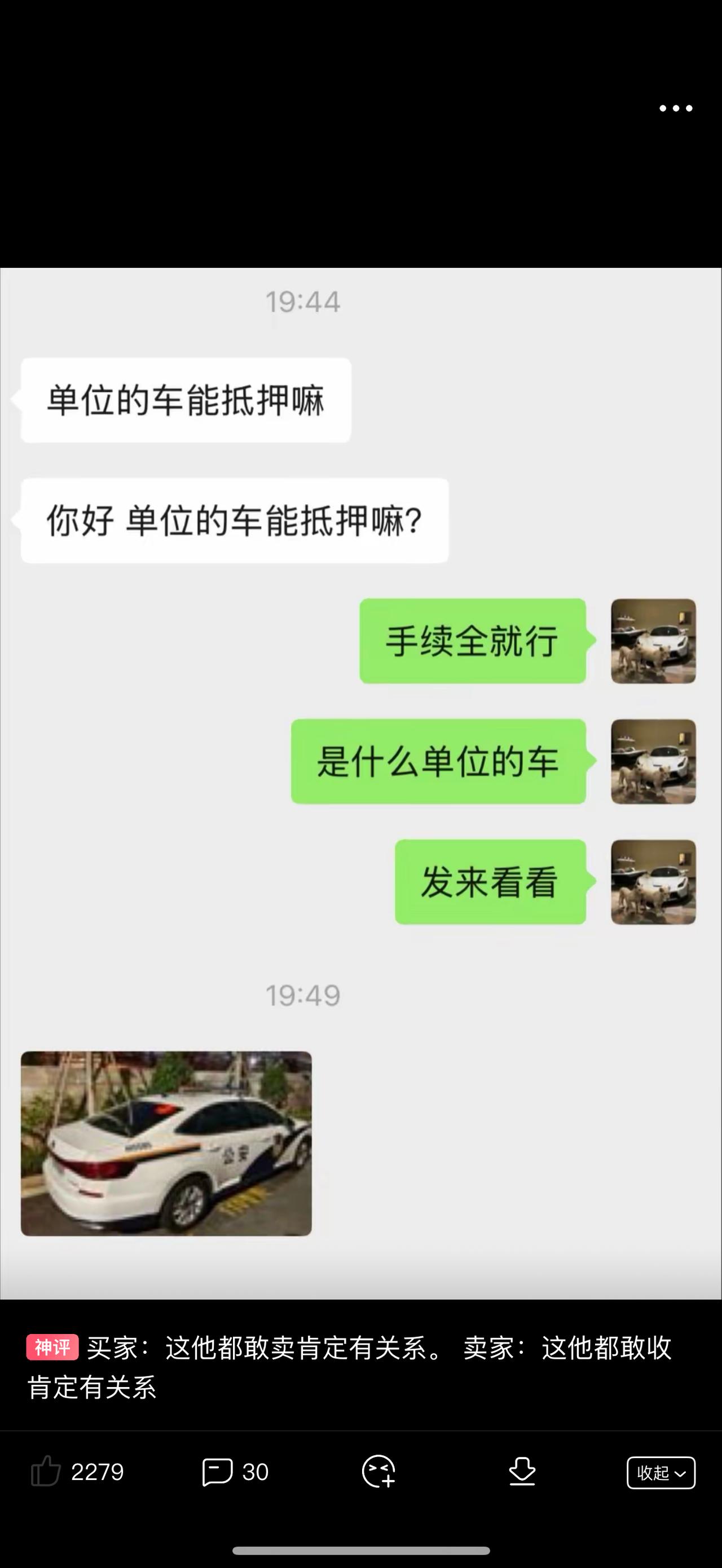 本来寻思只要手续齐全，单位车辆抵押完全能办，随口让对方把车子照片发过来瞅瞅。结