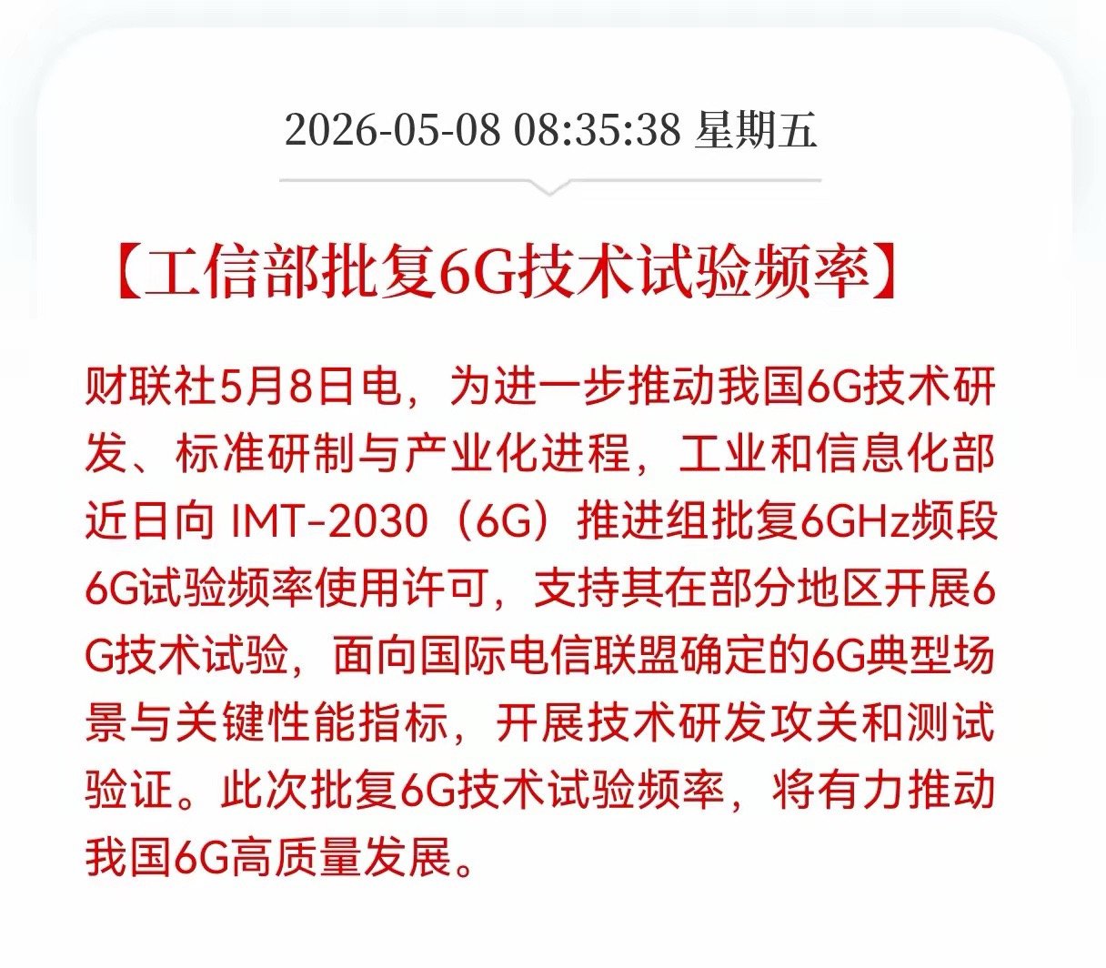 利好消息！重磅利好消息！6G方向传来重大利好消息，工信部批复6G技术试验频率，相