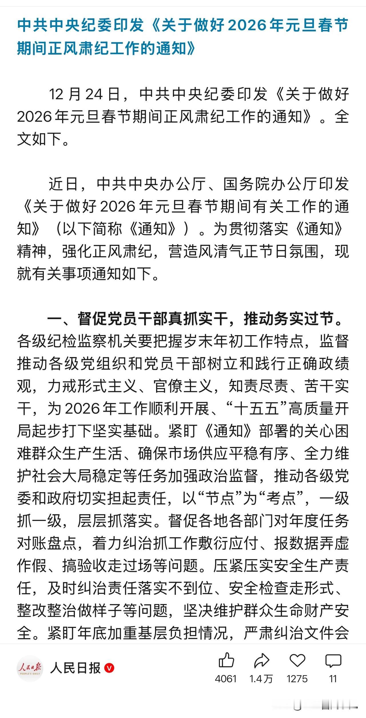 中纪委最新通知，给2026年元旦春节划清晰红线!重点抓四类问题：❌口号响