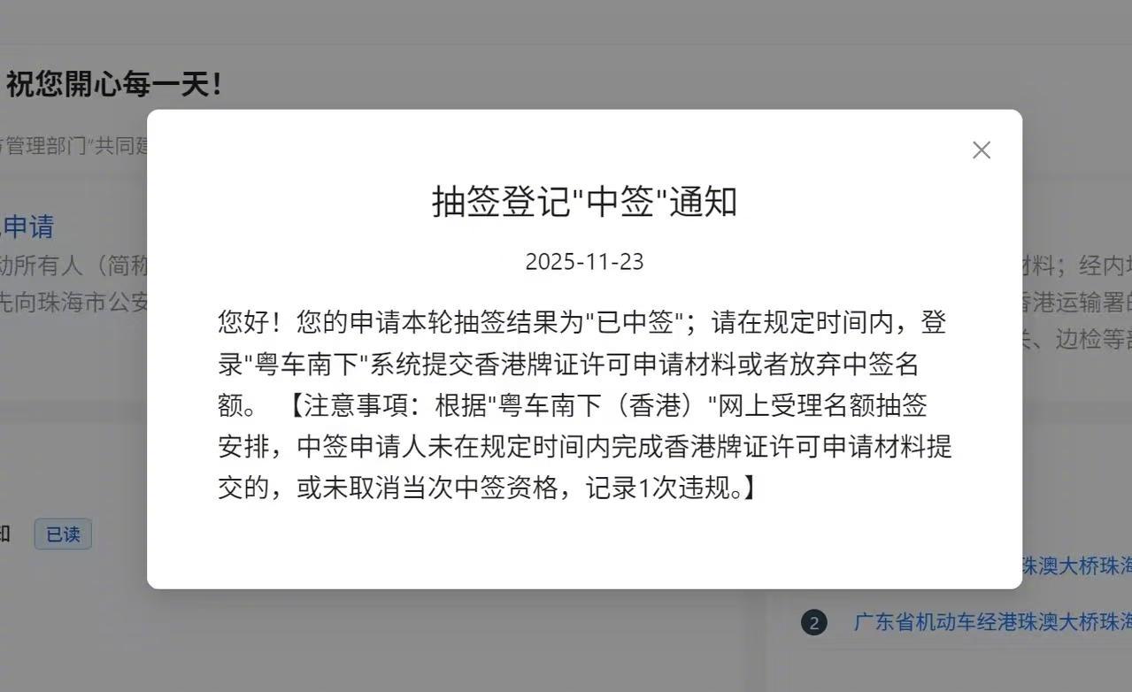 【“粤车南下”首批中签结果出炉！有车主称想驾车去香港迪士尼】11月23日，备受关