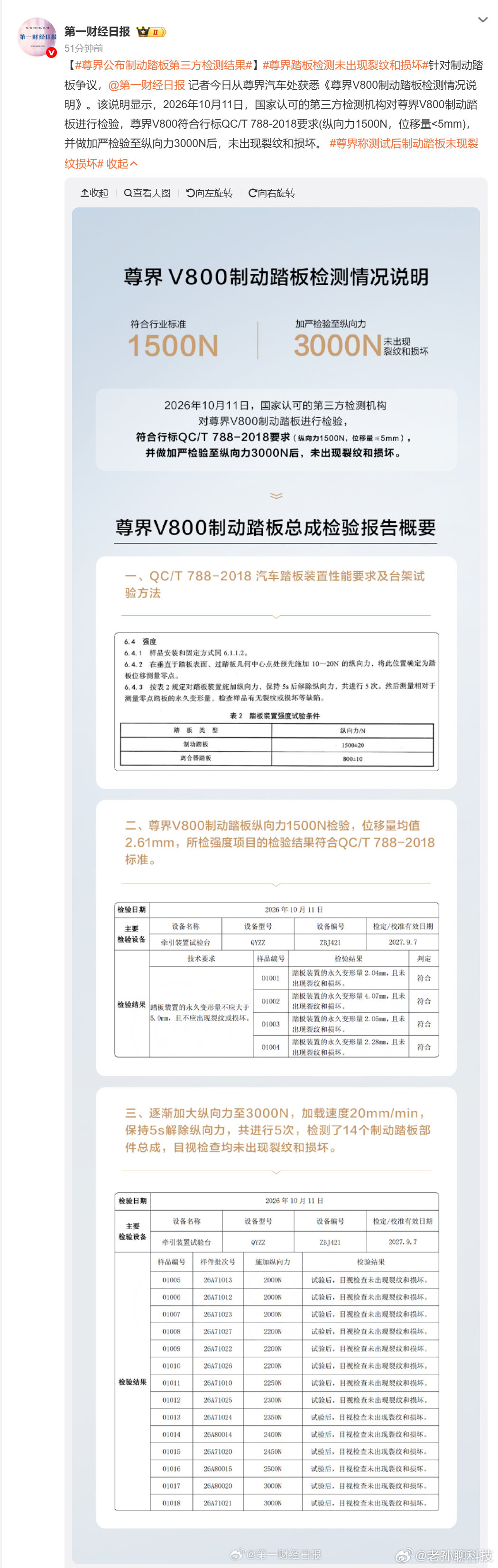 尊界官方公布检测报告#尊界V800公布制动踏板第三方检测结果##尊界#​