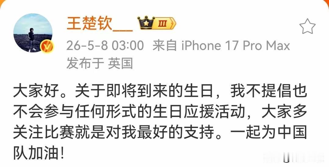 王楚钦为什么发文提醒，自己不会参加任何形式的生日应援？其实我早就发现这个问题