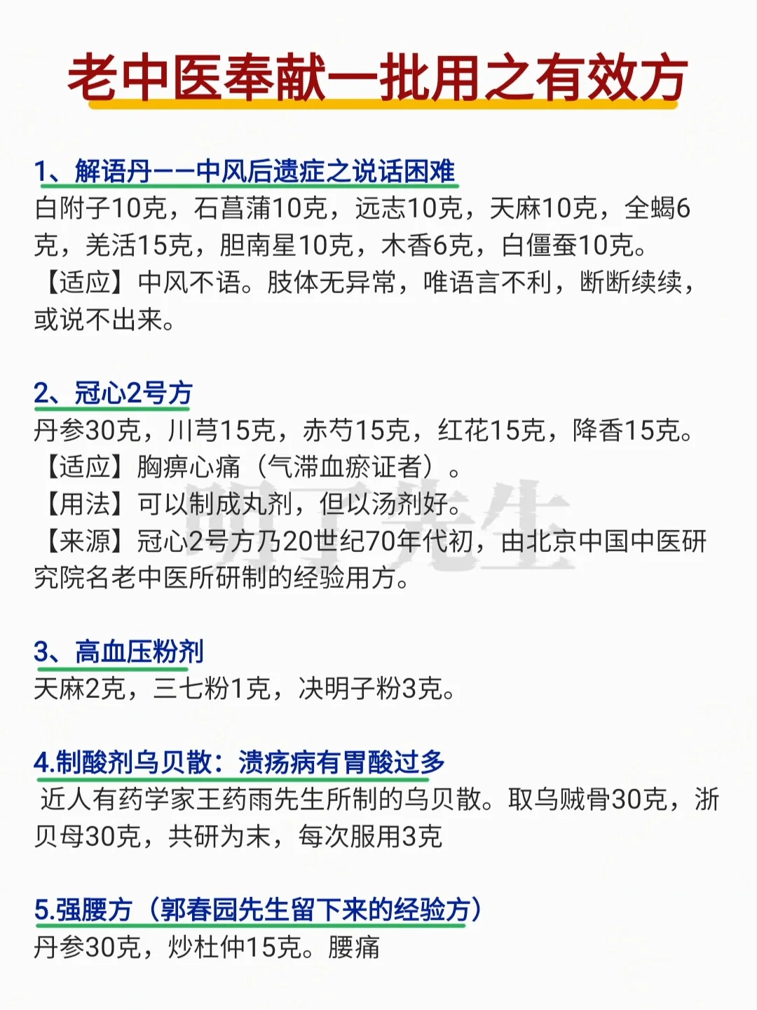 老一辈中医奉献的方子