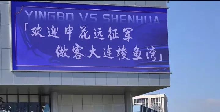 海港主场可以借鉴！大连主场出现暖心咒！我们看到因为今天是申花做客大连，在梭鱼湾球