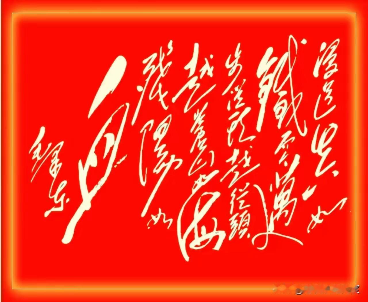 红底书法挑战眼力？你能看懂几字！这幅红底书法作品火了，气势十足，让人第一眼就被吸