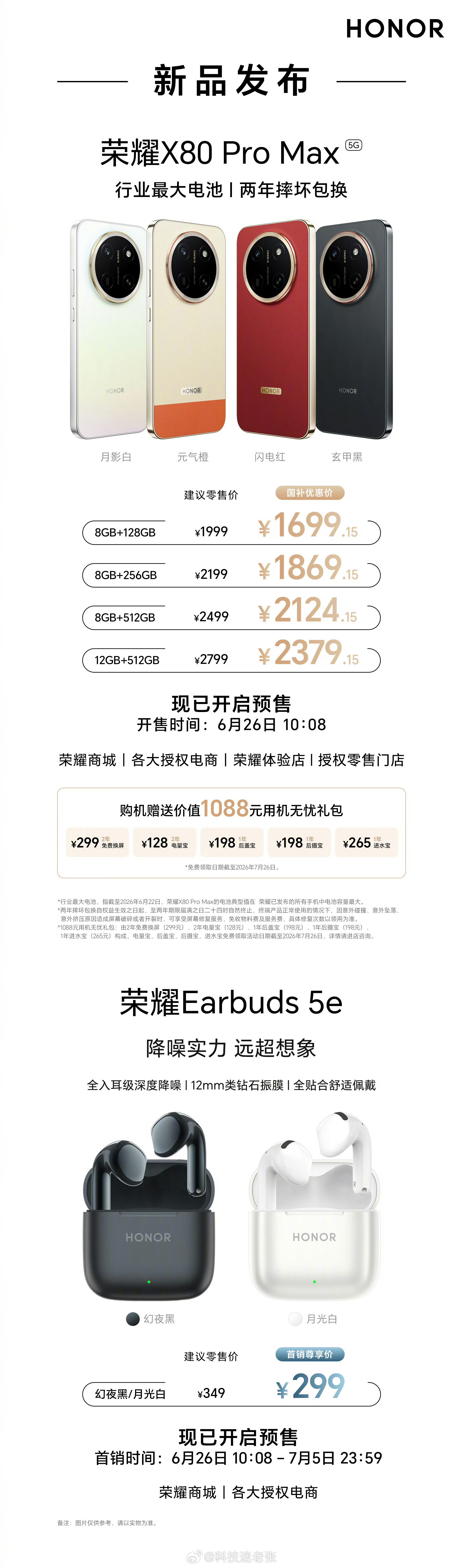 荣耀X80ProMax正式发布：-8GB+128GB1999元-8GB