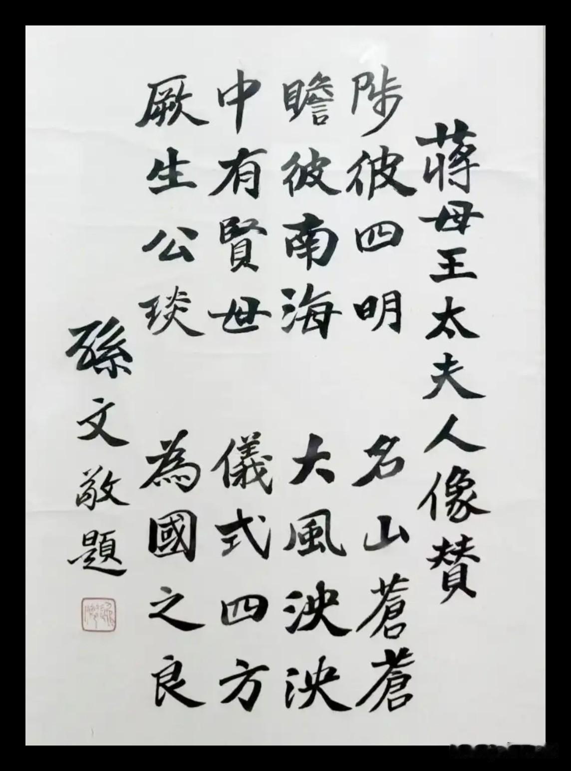你见过孙中山先生为蒋中正母亲的亲笔题字吗？碑帖结合，笔下生风，活脱生动，堪称经典