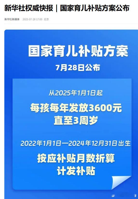 刺激完消费就开始刺激生育了。现在生娃也有国补了。育儿补贴制度实施方案发布​​​