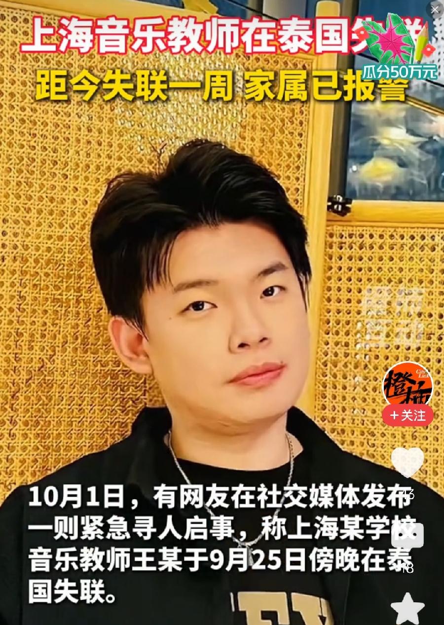 真的要注意，上海音乐教师泰国失联，已经快10天了，33岁，之前24岁女生祁萌