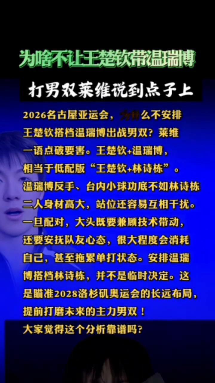 为啥不让王楚钦带温瑞博打男双？莱维说到点子上。2026名古屋亚运会为什么不安排