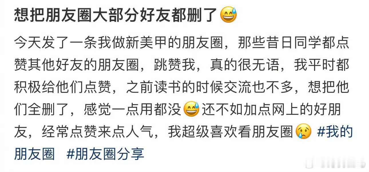 想把朋友圈大部分好友都删了😅