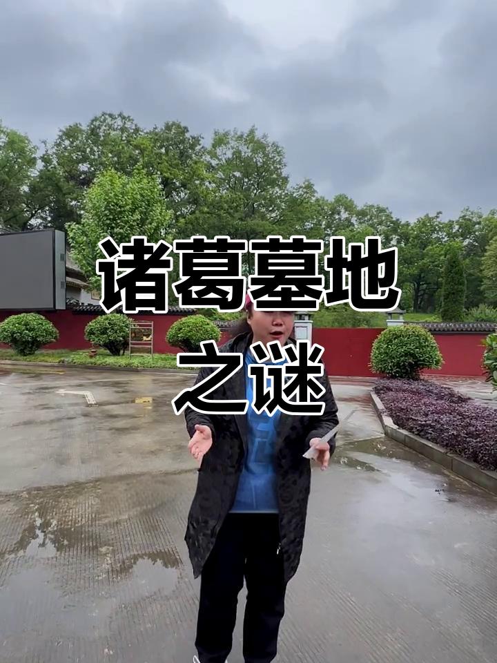 诸葛亮为何葬在定军山？至今都没人敢动诸葛亮身为蜀汉丞相，一辈子为蜀汉鞠躬尽瘁