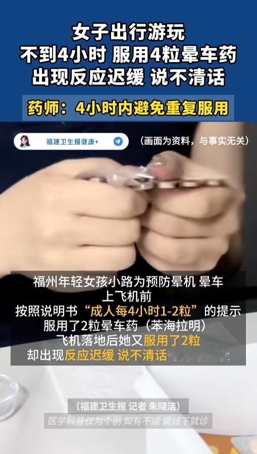 “药可千万不能乱吃！”5月1日报道，福建，一女子因为晕机晕车，出行前吃了了2粒晕