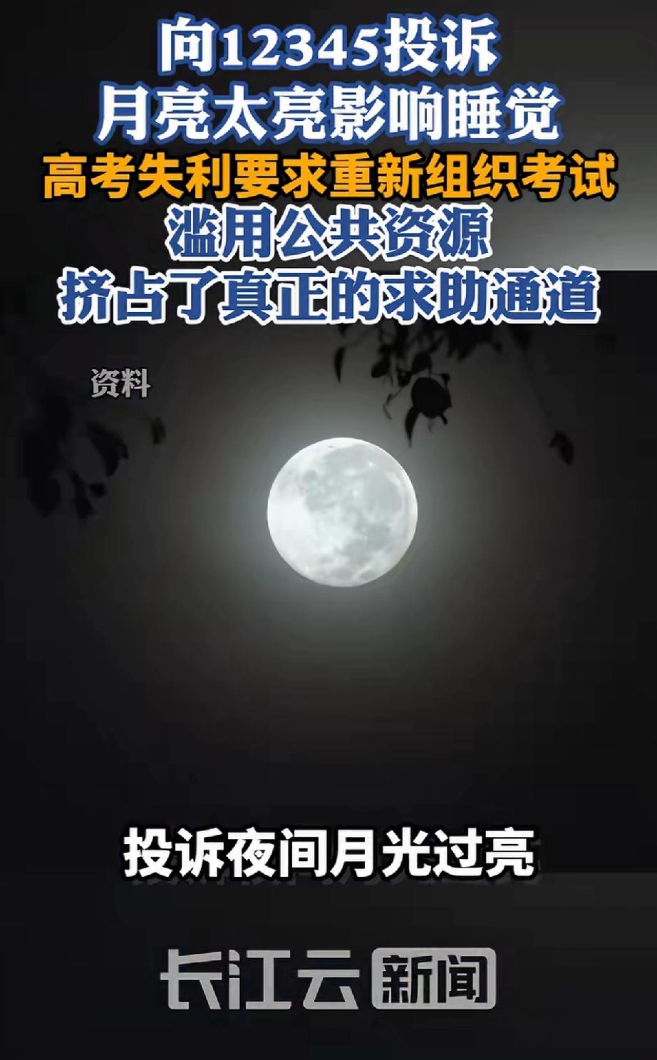 “荒诞又奇葩！”近日，一位市民晚间闲来无事，望着天上的月亮，竟脑子一热，拨打12