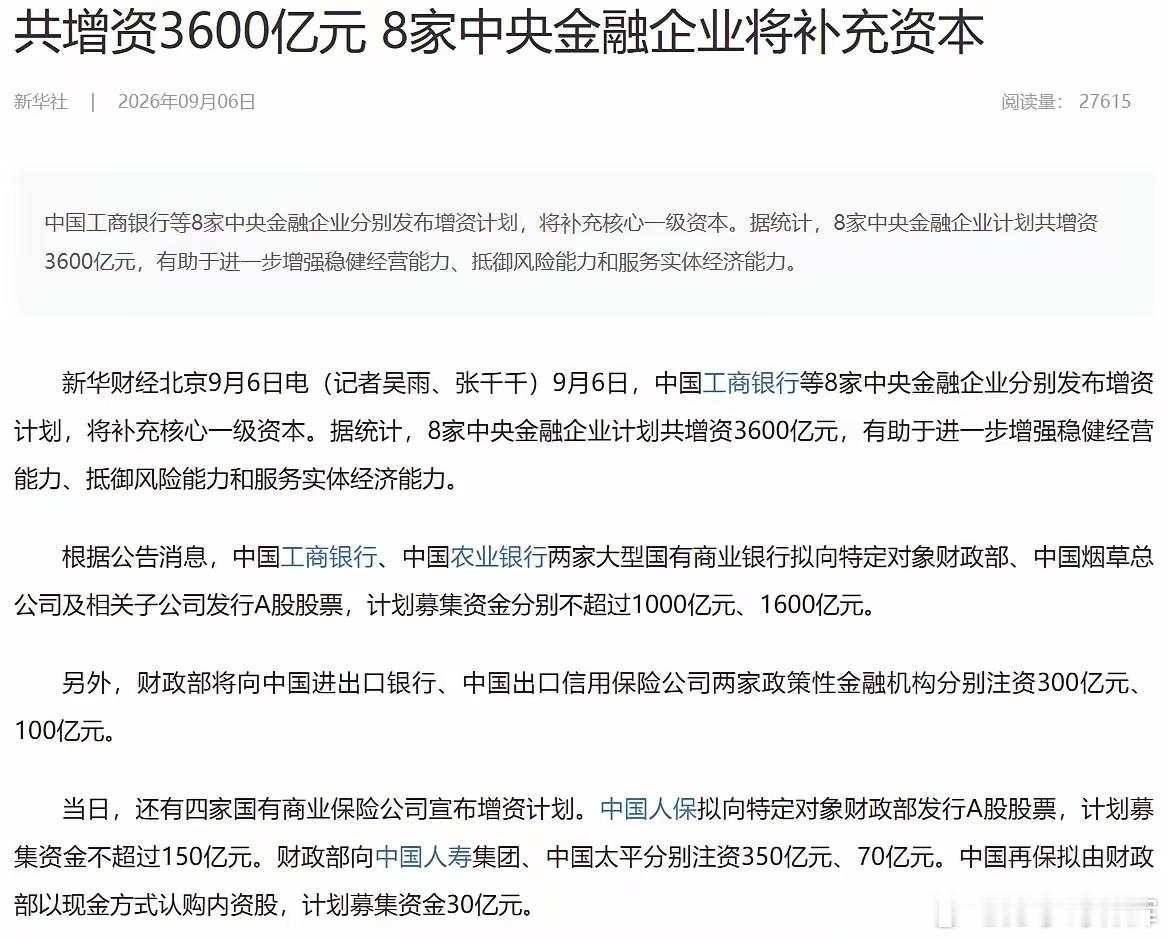 财政花3600亿注资银行和保险，为何银行和保险股价还跌了？因为注资是为了补充资本