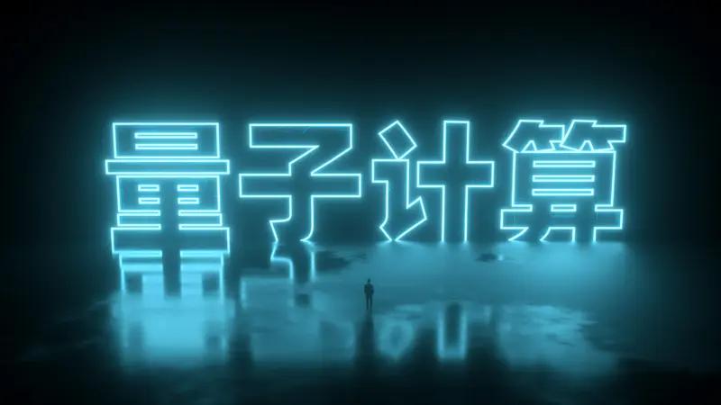 为什么要应用量子技术?量子技术堪称未来科技的宠儿，应用它实在是十分必要。这是
