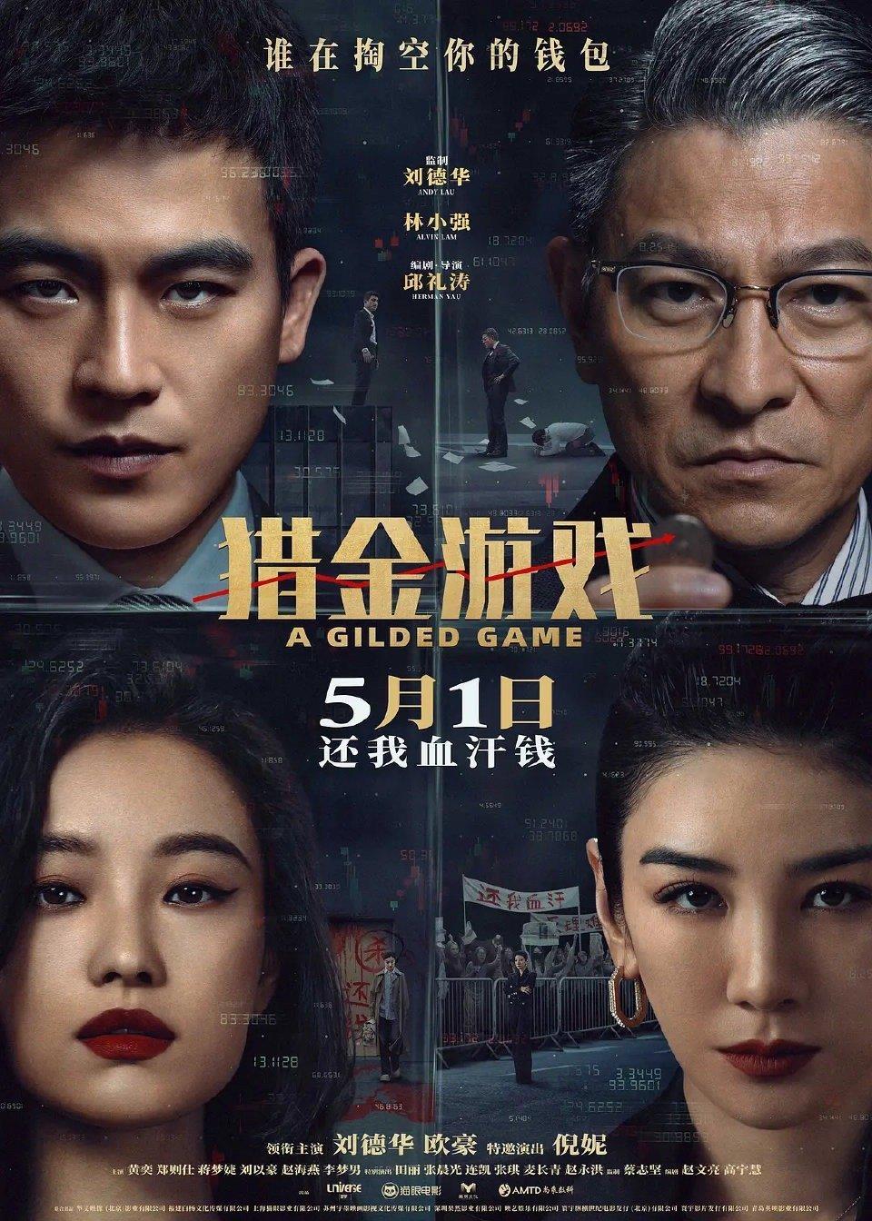猎金游戏是懂戳韭人痛点的股市的风险总是让人猝不及防，《猎金游戏》就像一面镜子，