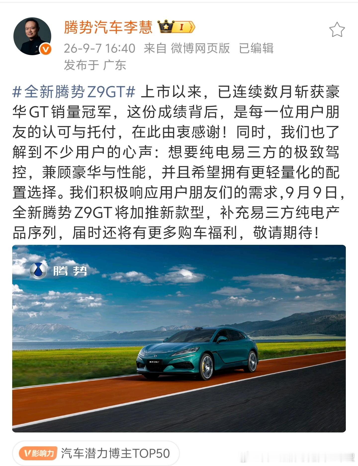z9gt这几个月连庄销冠，展示出比亚迪闪充绝对的统治力和市场对腾势豪华定位的认可。但是有一说一主销车