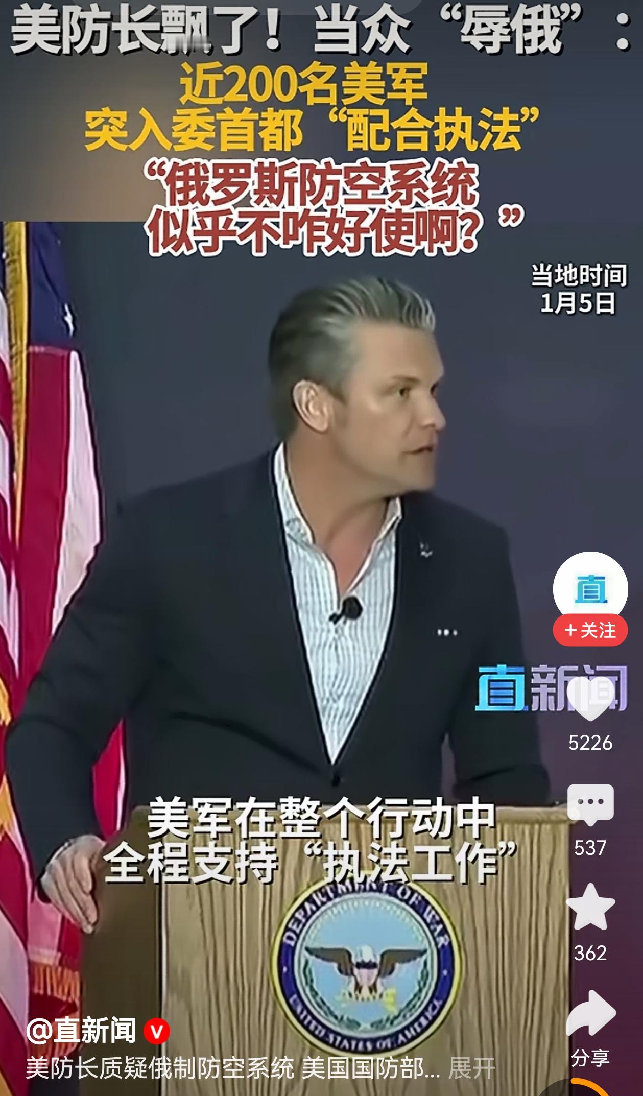成功完成在委内瑞拉的抓捕行动后，美国防长飘了，不仅当众“辱俄”，还调侃中国，