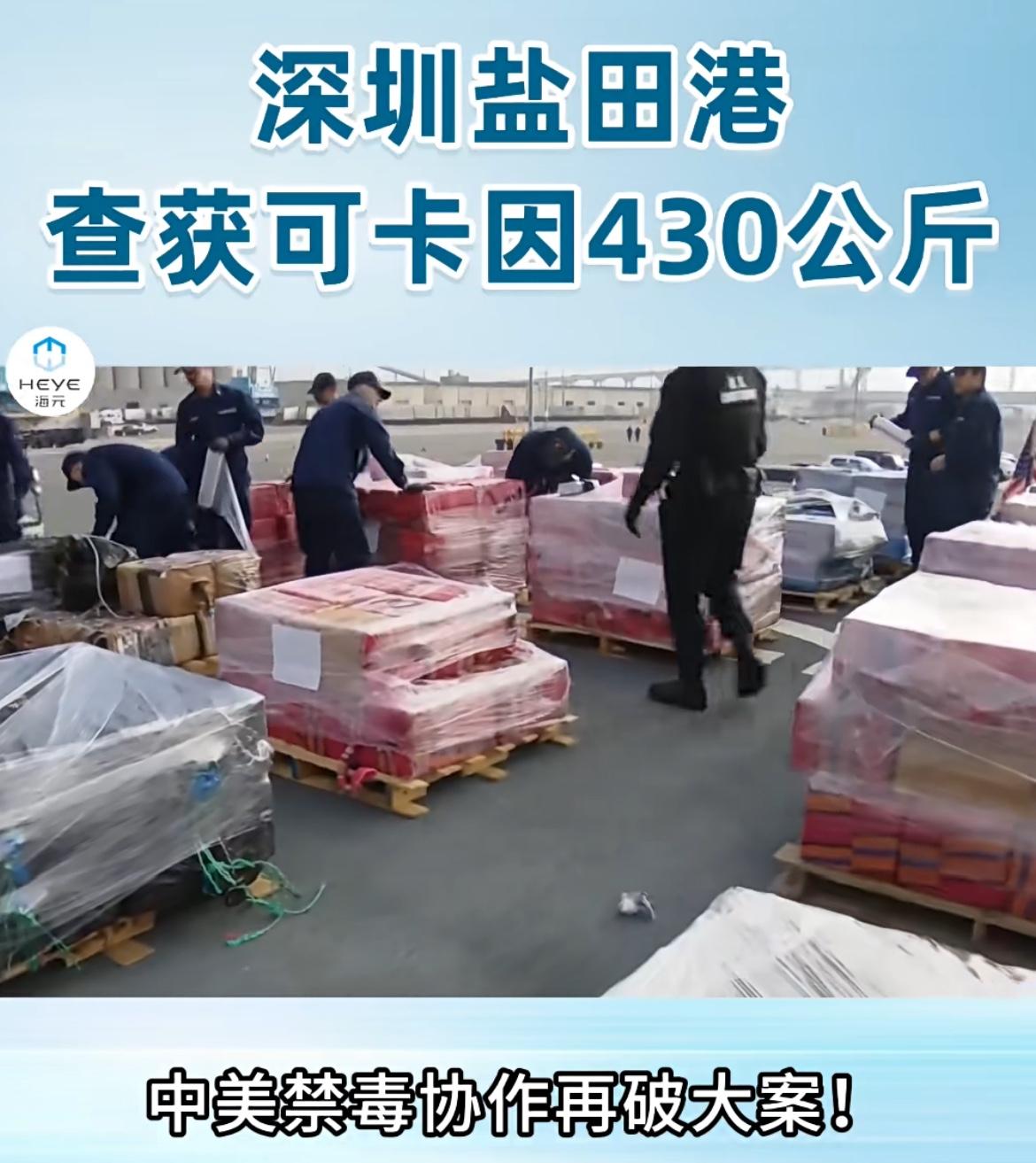 深圳盐田港截获430公斤可卡因，创下毒品走私之最。这是由美国禁毒署提供线索，中国