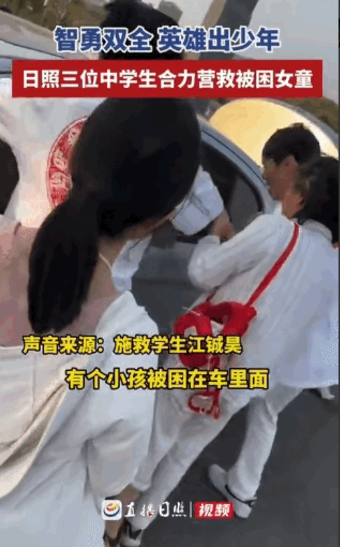 6月15日，山东日照，3名学生在放学回家的路上，经过一辆停着的小车时，隐约听见有