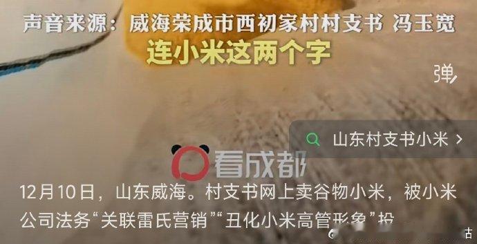 【炸裂】小米法务“追杀”农民？村支书卖真小米被投诉下架，网友怒喊：雷总，把格局打