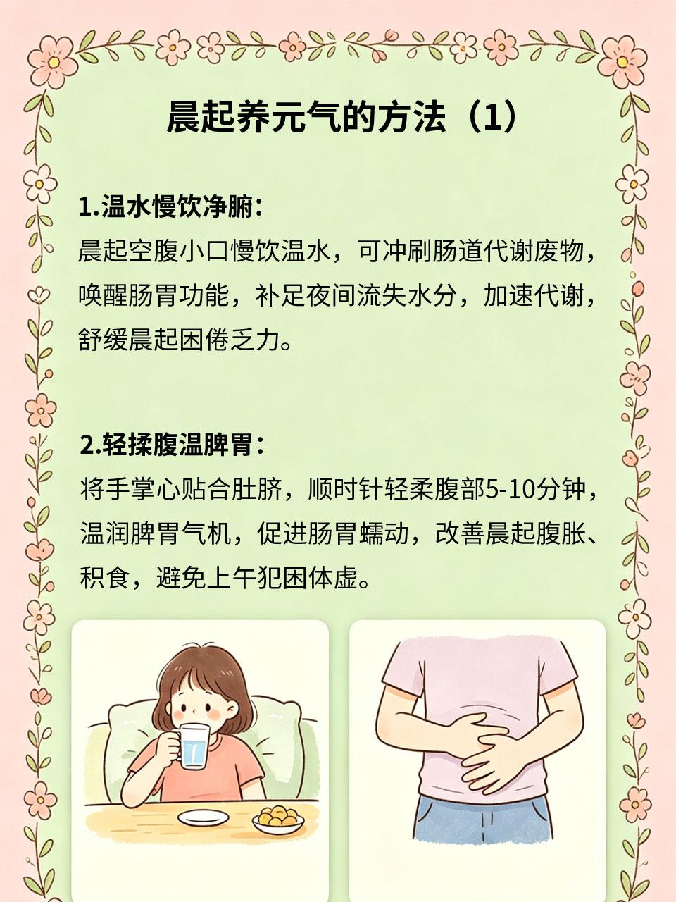 晨起做对几件事，整日元气满满晨起是阳气生发黄金时段，坏习惯消耗气血，好习惯唤醒