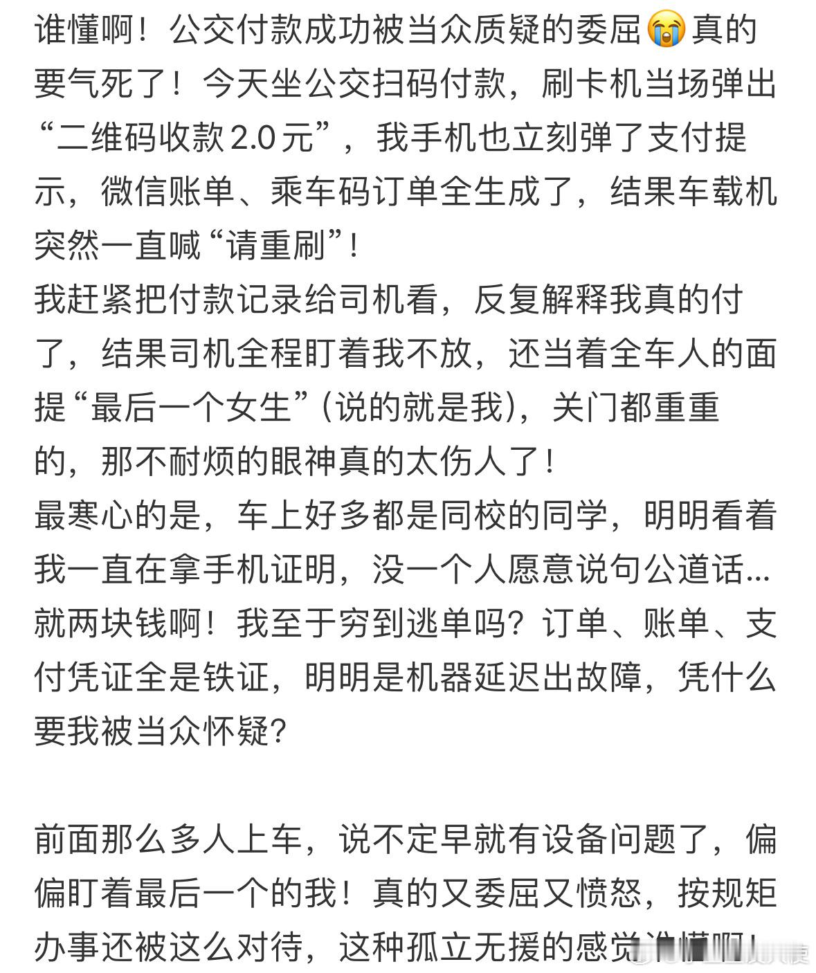 谁懂，公交付款成功被当众质疑的委屈​​​