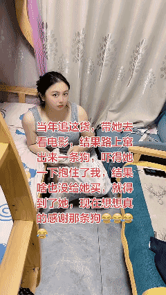 把她追到手当老婆现在想想真得感谢当年那条狗……🥲