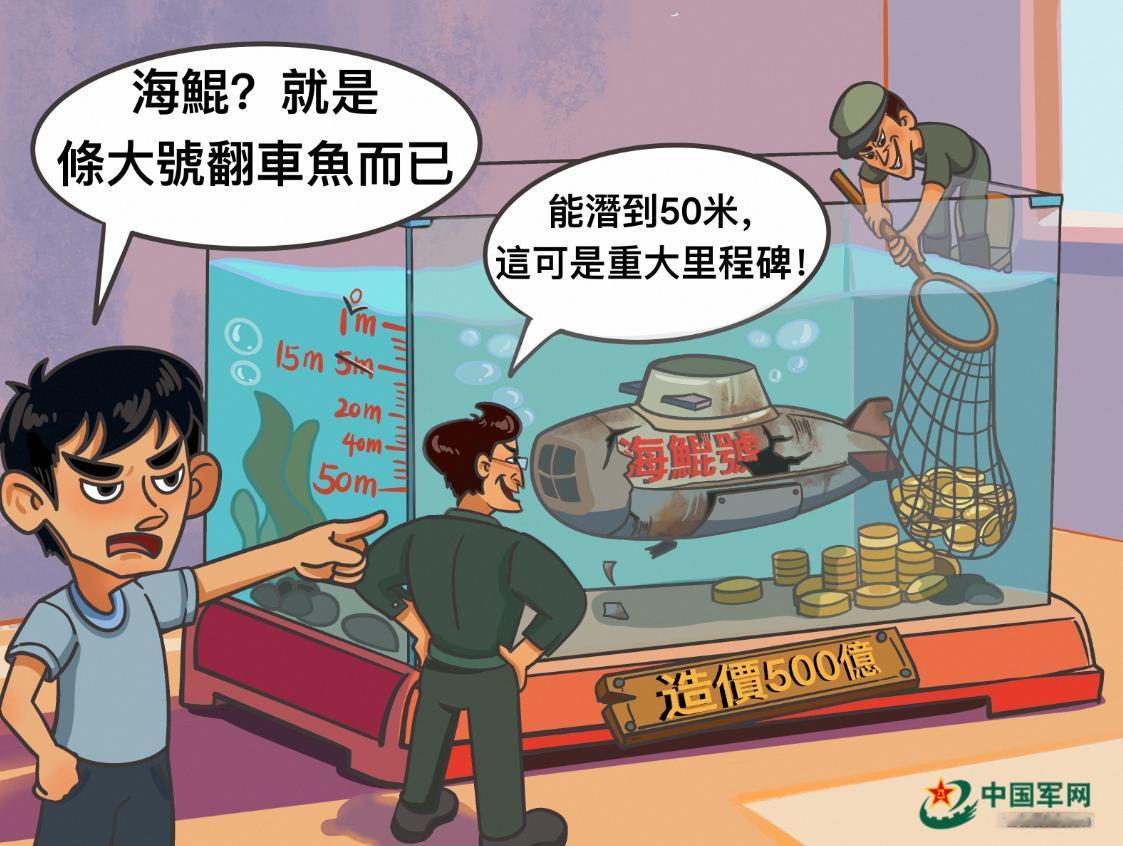 500亿砸出“浅水艇”？“海鲲”号就是绿营的搂钱耙子！2月6日，台湾省防务部门宣