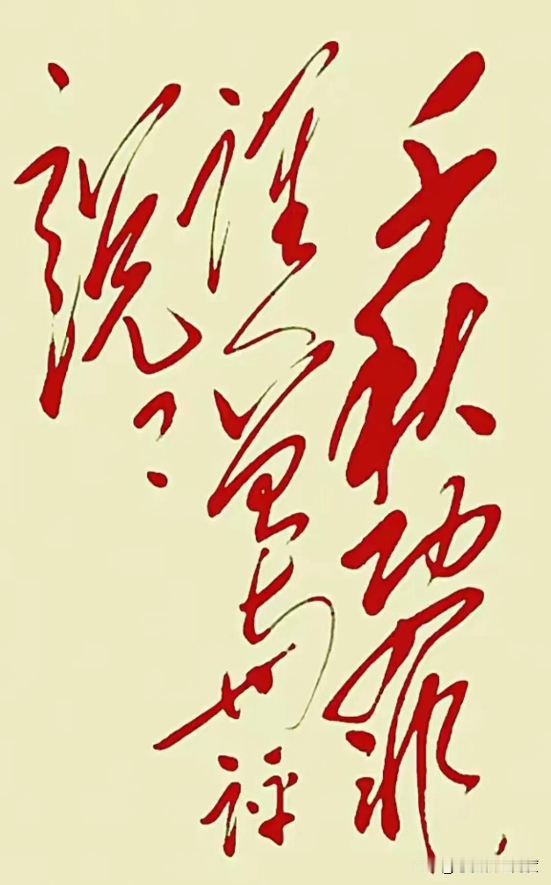 这幅潇洒草书太美了？你能看懂几个字！最近一张草书在网上火了，不少网友直呼“太